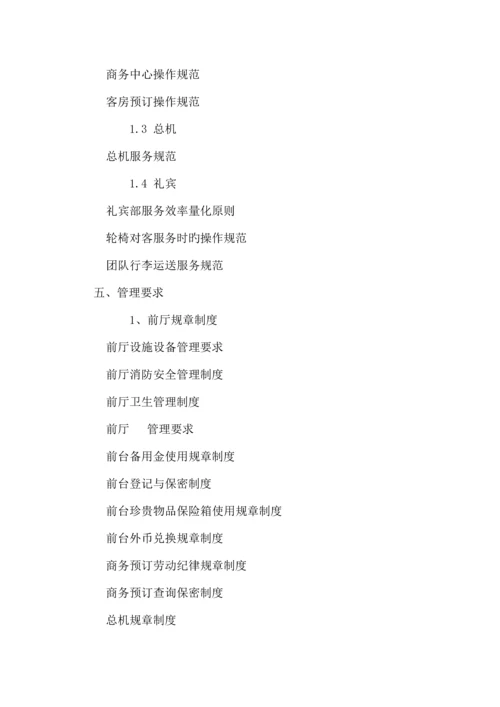 宾馆营业部前厅运营手册.docx
