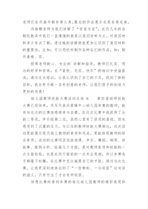 幼儿园教师技能大赛活动总结.docx