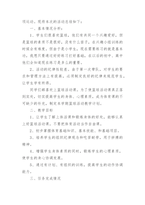 篮球社团活动总结.docx
