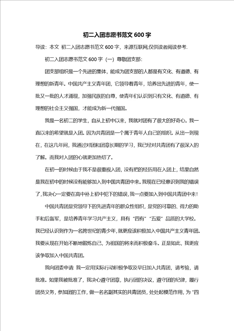 初二入团志愿书范文600字