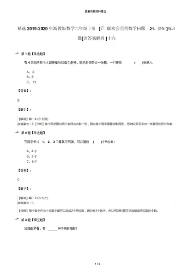 精选2019-2020年浙教版数学二年级上册[四联欢会里的数学问题21、搭配]练习题[含答案解析]十六