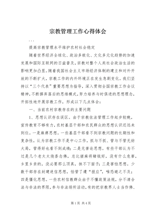 宗教管理工作心得体会 (2).docx