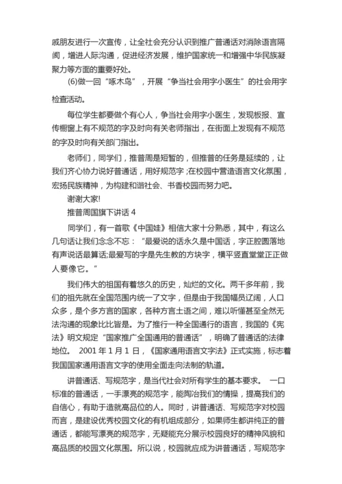 推普周国旗下讲话.docx