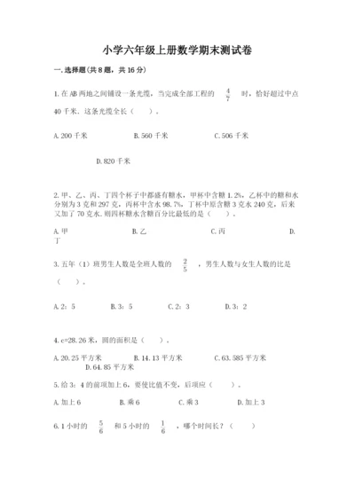 小学六年级上册数学期末测试卷含完整答案【考点梳理】.docx