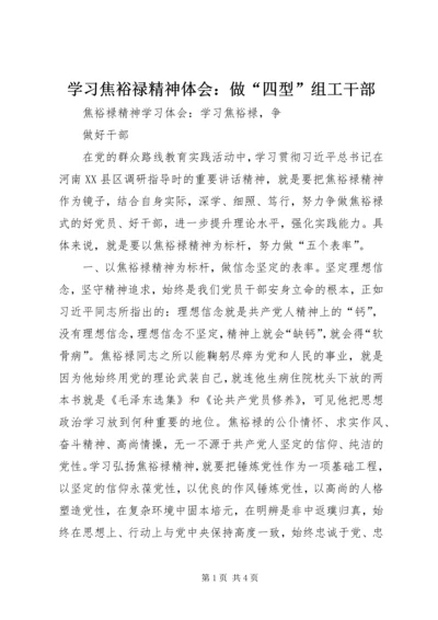 学习焦裕禄精神体会：做“四型”组工干部 (3).docx