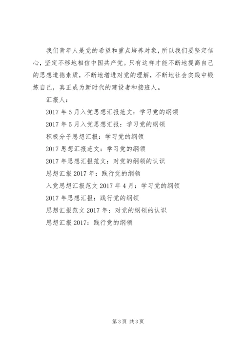 思想汇报格式：《党的纲领》学习心得.docx