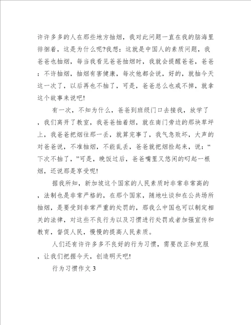 关于行为习惯的作文