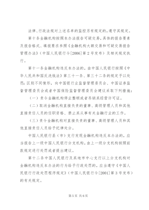 《金融机构报告涉嫌恐怖融资的可疑交易管理办法》.docx