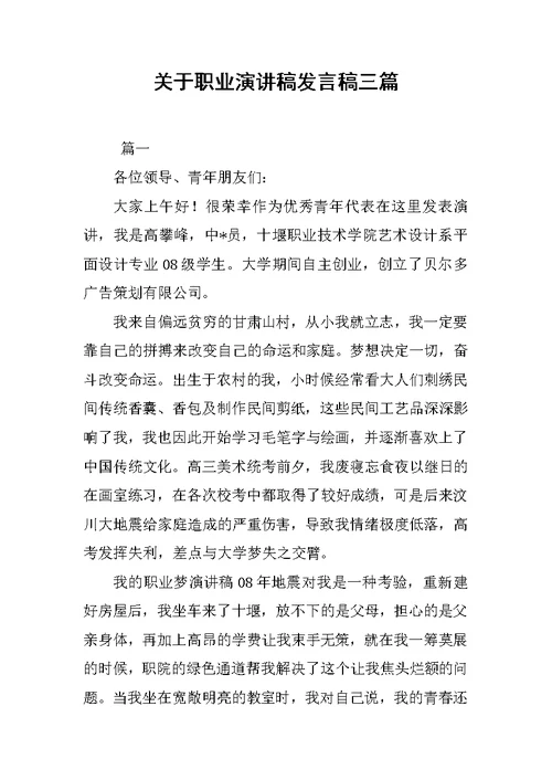 关于职业演讲稿发言稿三篇