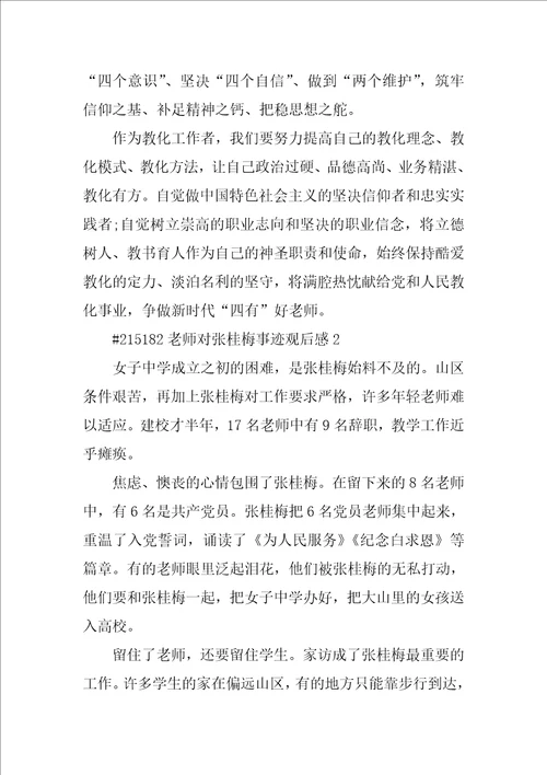 教师对张桂梅事迹观后感