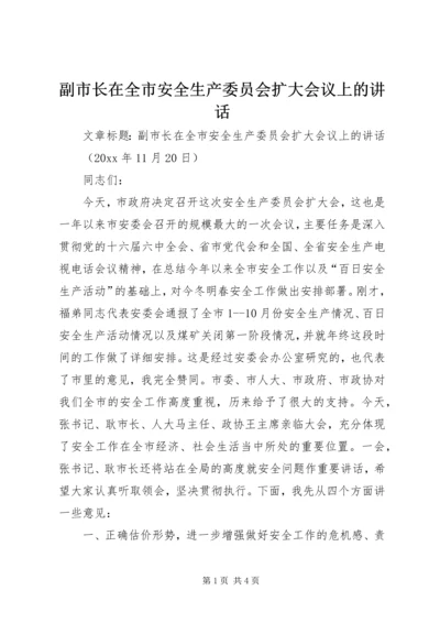 副市长在全市安全生产委员会扩大会议上的讲话 (2).docx