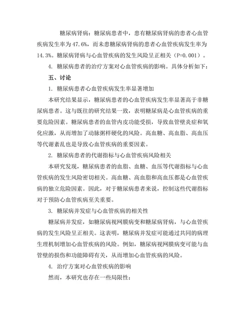 糖尿病与心血管疾病的关系研究