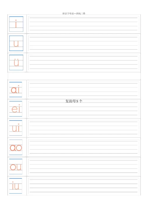 拼音字母表四线三格