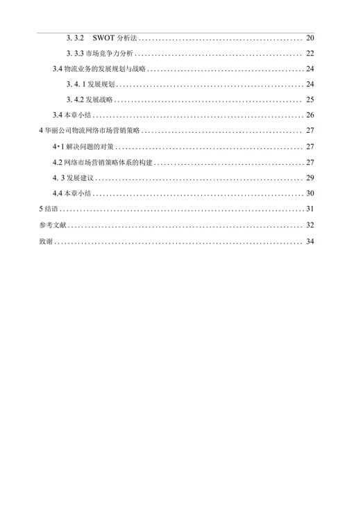 物流企业网络市场营销策略研究