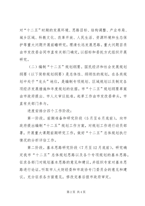 某市“十二五”规划编制工作方案 (4).docx