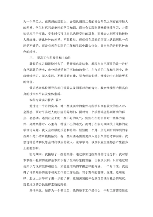 本科专业实习报告汇编十篇.docx