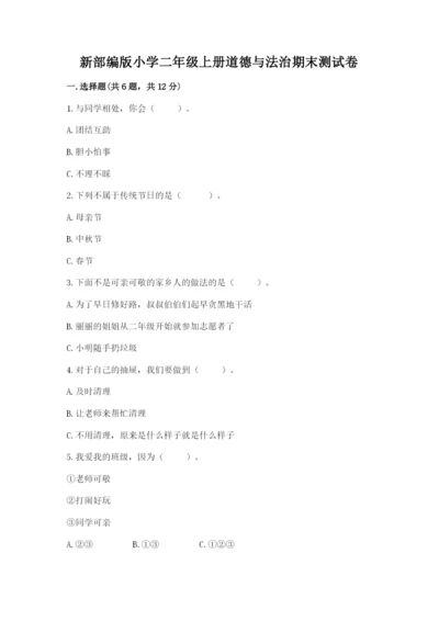 新部编版小学二年级上册道德与法治期末测试卷【典优】.docx