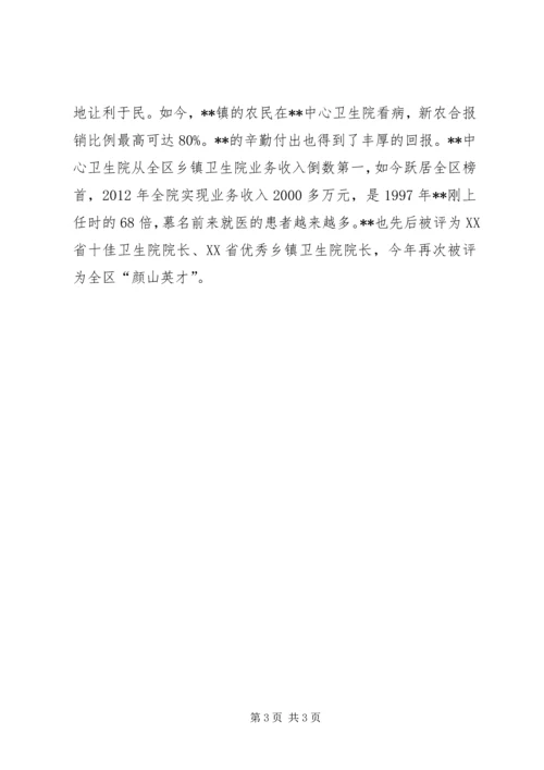 优秀乡镇卫生院院长事迹材料.docx