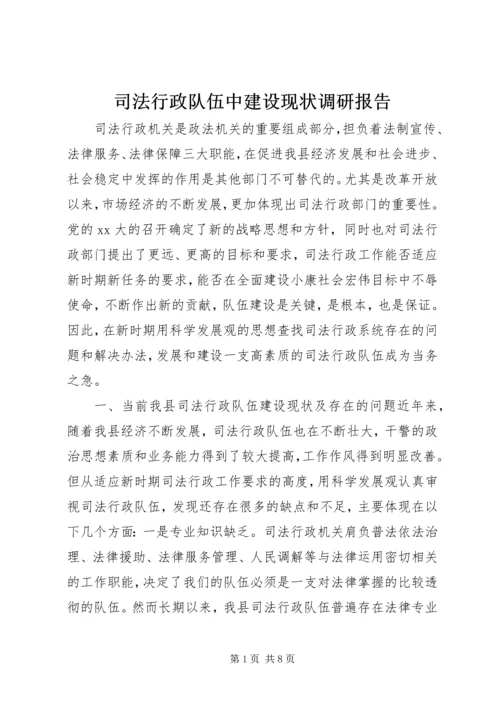 司法行政队伍中建设现状调研报告_1.docx