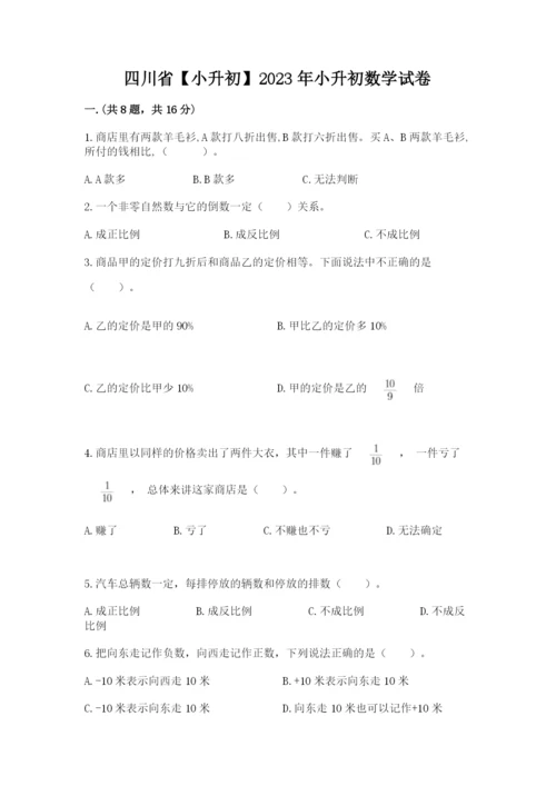 四川省【小升初】2023年小升初数学试卷附答案（基础题）.docx