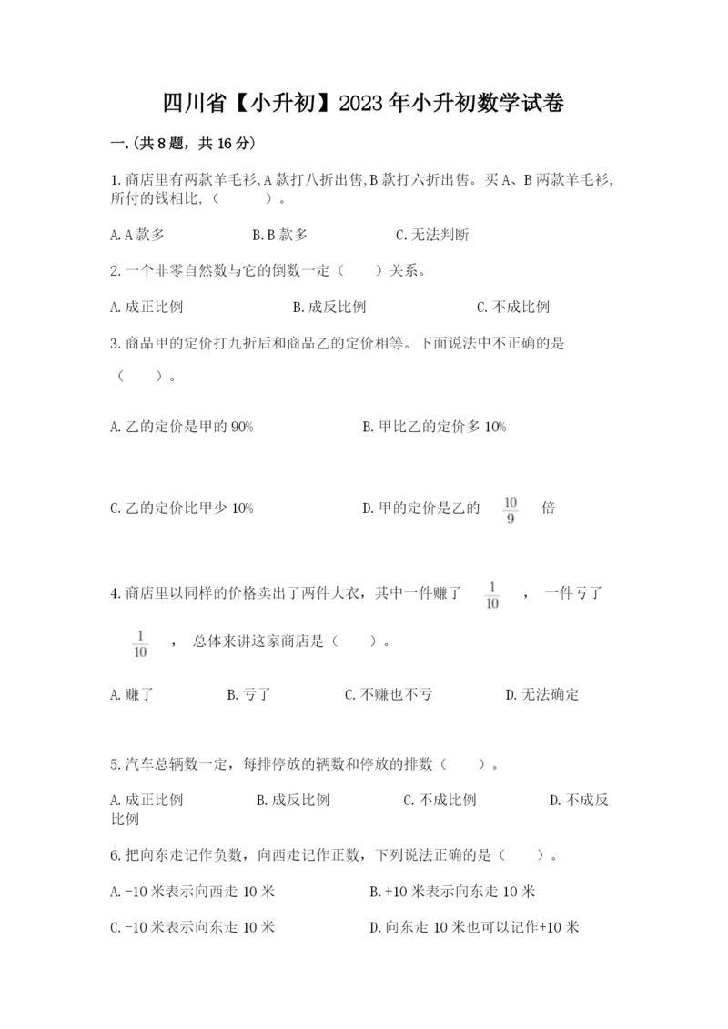 四川省【小升初】2023年小升初数学试卷附答案(基础题).docx