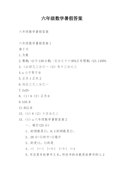 六年级数学暑假答案.docx