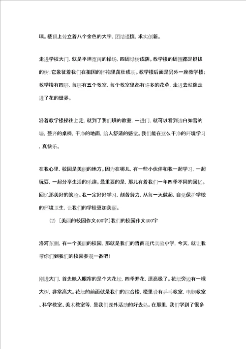 校园真美丽作文400字美丽的校园作文400字