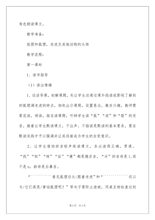 2022狐假虎威教学设计14篇.docx