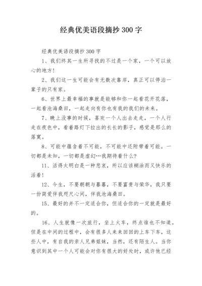 经典优美语段摘抄300字.docx