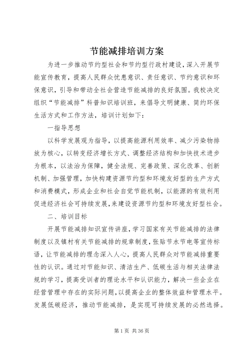 节能减排培训方案_1.docx