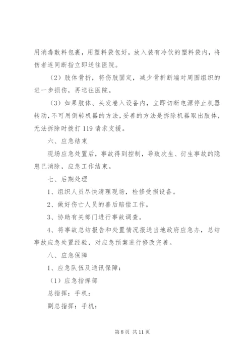 机械加工企业安全生产事故综合应急预案.docx