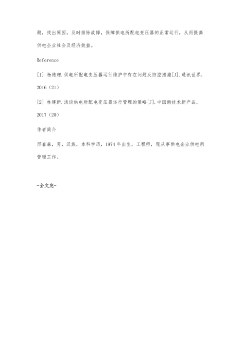 供电所配电变压器常见运行故障及优化措施.docx