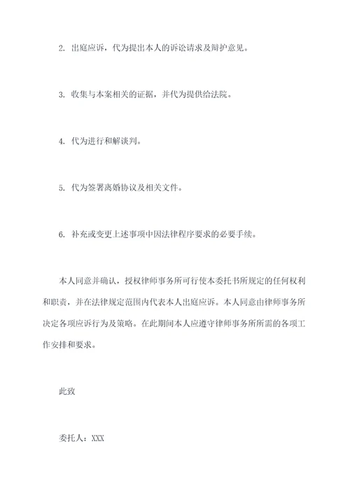 离婚应诉授权委托书