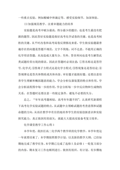 化学课堂教学工作心得五篇.docx