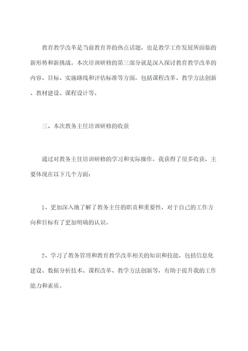 参加教务主任培训研修总结