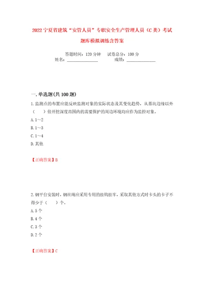 2022宁夏省建筑“安管人员专职安全生产管理人员C类考试题库模拟训练含答案47