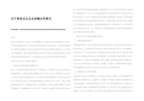 关于制造业企业业财融合的探讨.docx