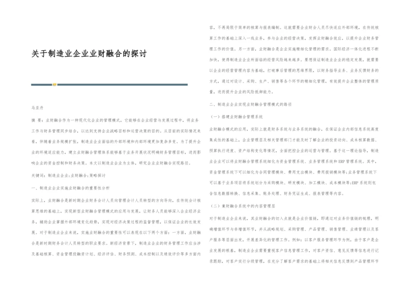 关于制造业企业业财融合的探讨.docx