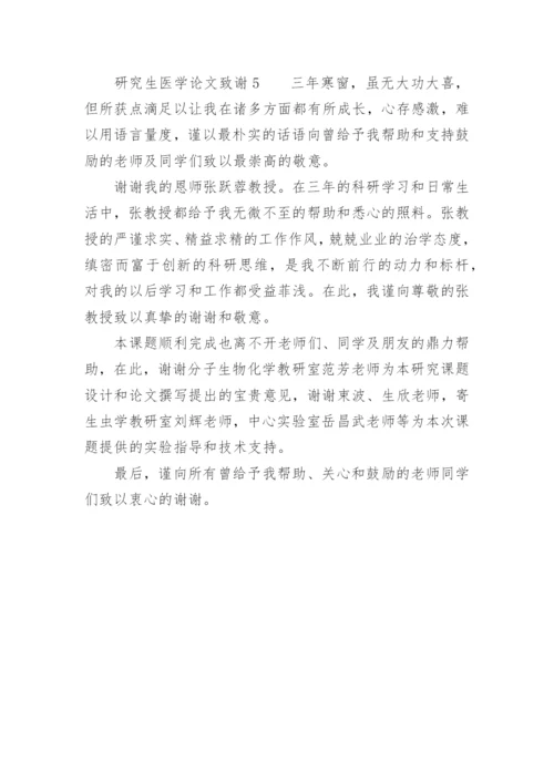 研究生医学论文致谢精编.docx