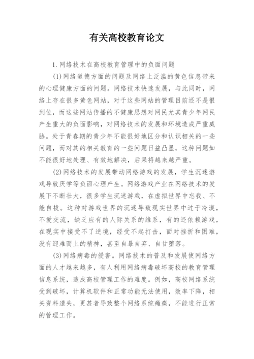 有关高校教育论文.docx