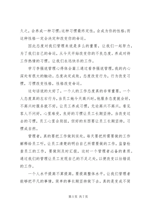 学习李强说管理心得体会3篇.docx