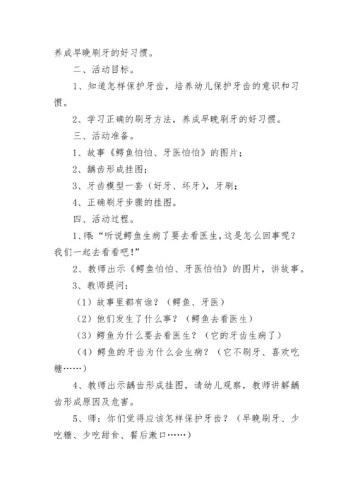 幼儿园保护牙齿健康主题班会教案7篇.docx