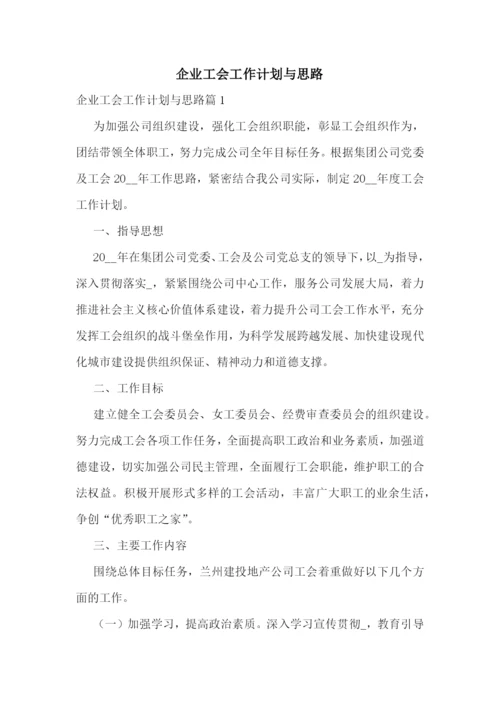 企业工会工作计划与思路.docx