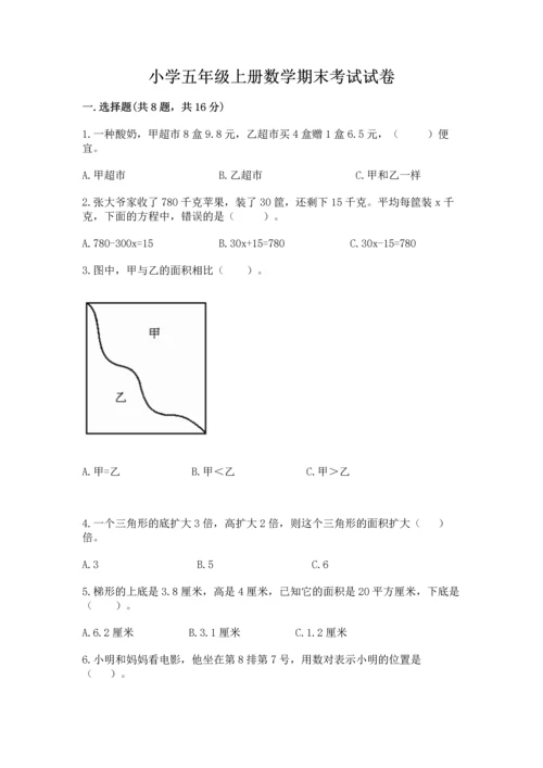 小学五年级上册数学期末考试试卷及参考答案【达标题】.docx