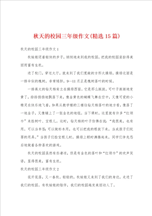 秋天的校园三年级作文精选15篇