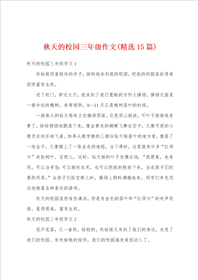 秋天的校园三年级作文精选15篇