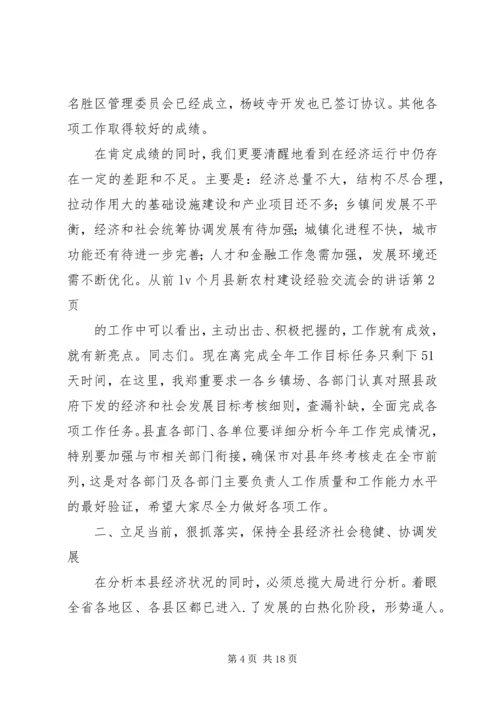 县新农村建设经验交流会的讲话.docx