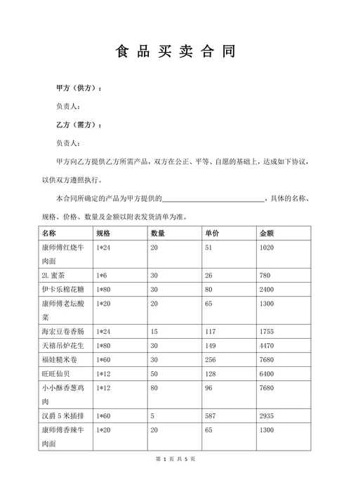 食品买卖合同