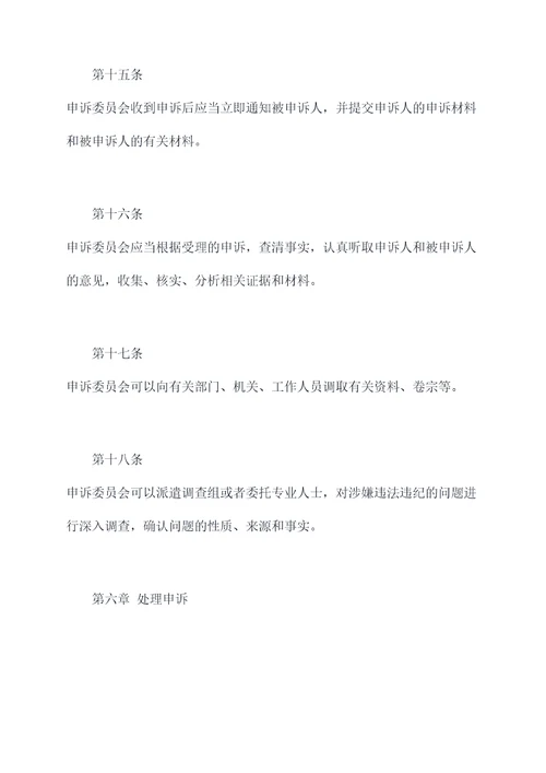 小学教师申诉委员会章程