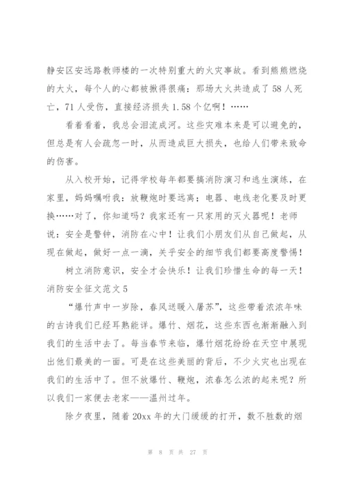 消防安全征文范文15篇.docx